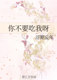 你不要吃我呀