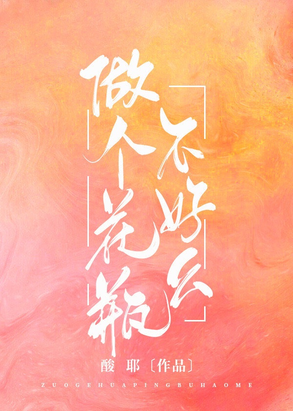 做个花瓶不好么[穿书]