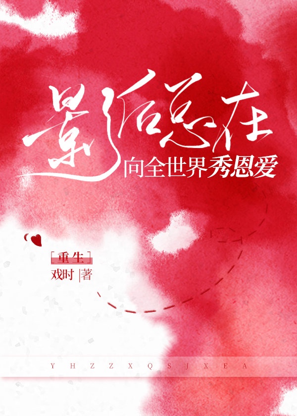 影后总在向全世界秀恩爱 [重生]