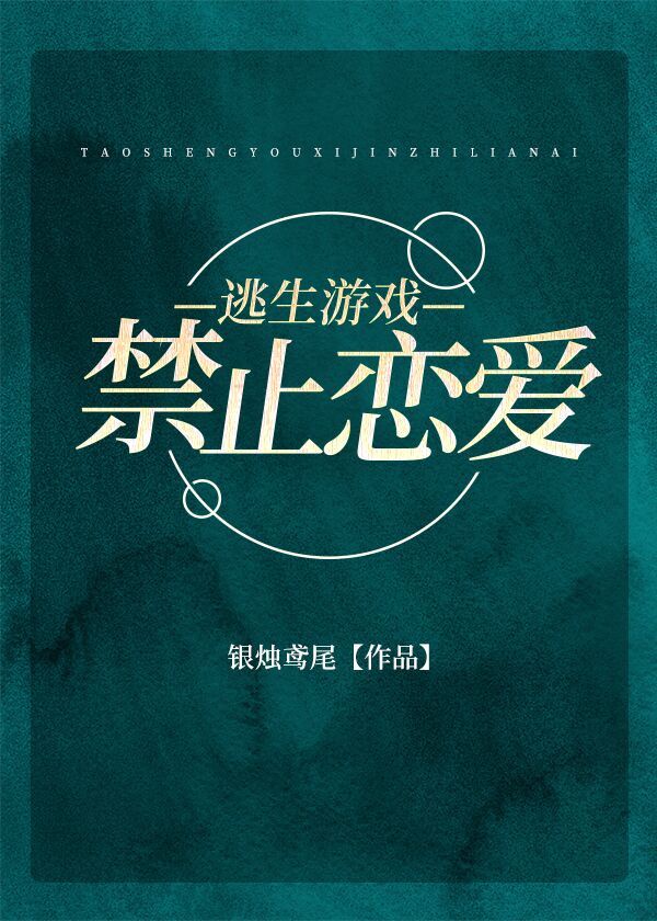 逃生游戏禁止恋爱[无限]