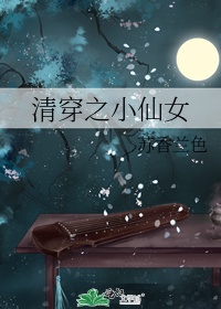 清穿之小仙女