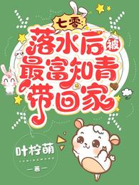 七零:落水后,被最富知青带回家